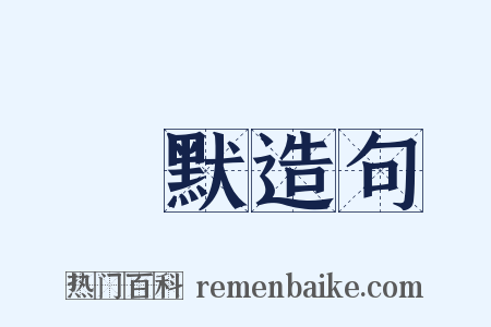 緘默造句是什么意思的图片